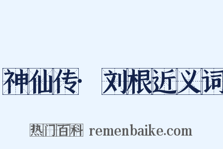 神仙传·刘根近义词是什么意思的图片